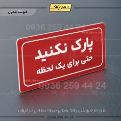 تابلو لیزری پارک نکنید حتی برای یک لحظه - Image 14